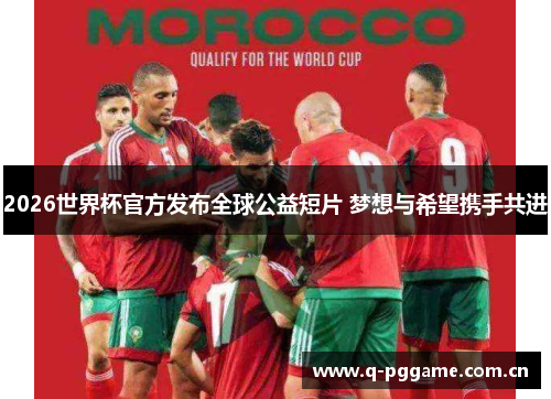 2026世界杯官方发布全球公益短片 梦想与希望携手共进