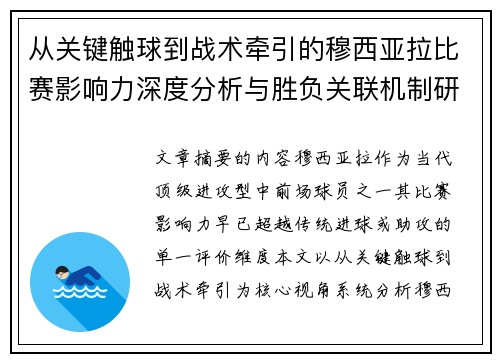 从关键触球到战术牵引的穆西亚拉比赛影响力深度分析与胜负关联机制研究 从关键触球到战术牵引的穆西亚拉比赛影响力深度分析与胜负关联机制研究