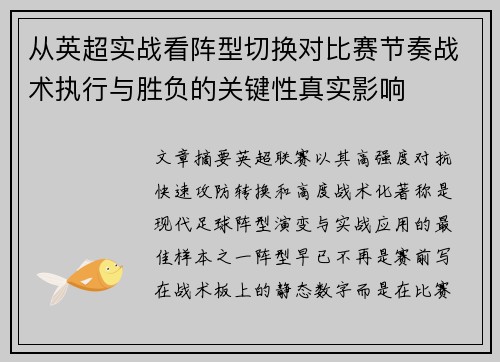 从英超实战看阵型切换对比赛节奏战术执行与胜负的关键性真实影响 从英超实战看阵型切换对比赛节奏战术执行与胜负的关键性真实影响