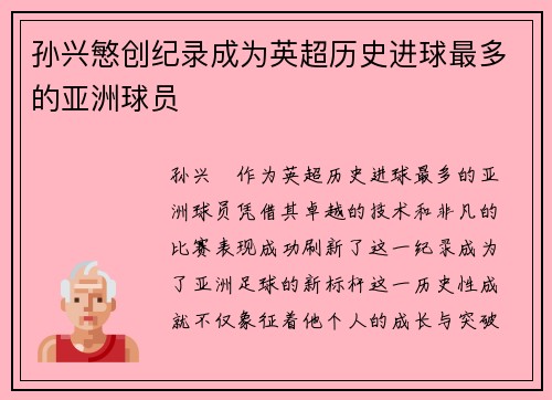孙兴慜创纪录成为英超历史进球最多的亚洲球员 孙兴慜创纪录成为英超历史进球最多的亚洲球员
