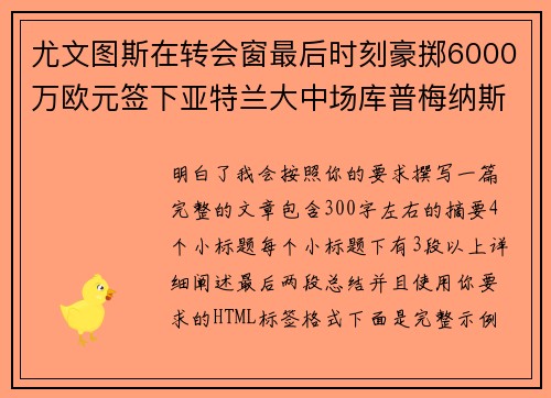 尤文图斯在转会窗最后时刻豪掷6000万欧元签下亚特兰大中场库普梅纳斯 尤文图斯在转会窗最后时刻豪掷6000万欧元签下亚特兰大中场库普梅纳斯
