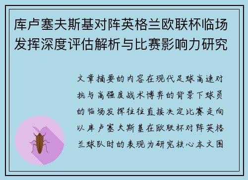 库卢塞夫斯基对阵英格兰欧联杯临场发挥深度评估解析与比赛影响力研究 库卢塞夫斯基对阵英格兰欧联杯临场发挥深度评估解析与比赛影响力研究