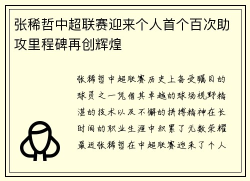 张稀哲中超联赛迎来个人首个百次助攻里程碑再创辉煌 张稀哲中超联赛迎来个人首个百次助攻里程碑再创辉煌