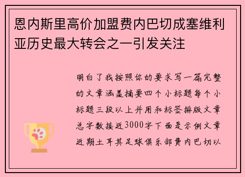 恩内斯里高价加盟费内巴切成塞维利亚历史最大转会之一引发关注 恩内斯里高价加盟费内巴切成塞维利亚历史最大转会之一引发关注