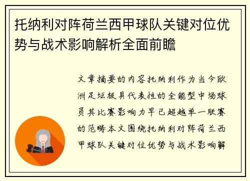托纳利对阵荷兰西甲球队关键对位优势与战术影响解析全面前瞻 托纳利对阵荷兰西甲球队关键对位优势与战术影响解析全面前瞻