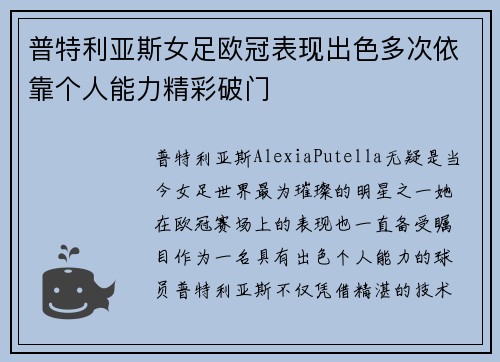普特利亚斯女足欧冠表现出色多次依靠个人能力精彩破门