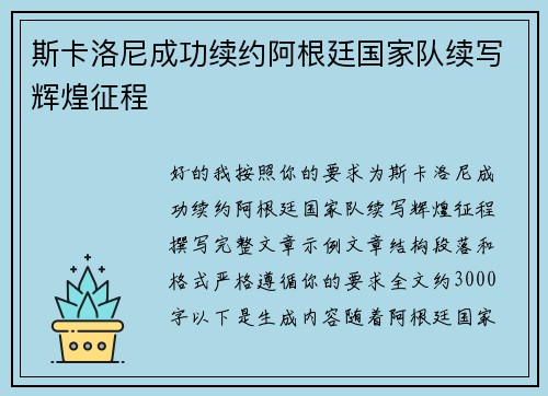 斯卡洛尼成功续约阿根廷国家队续写辉煌征程