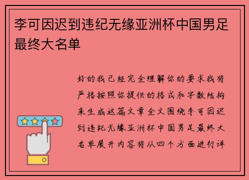 李可因迟到违纪无缘亚洲杯中国男足最终大名单 李可因迟到违纪无缘亚洲杯中国男足最终大名单