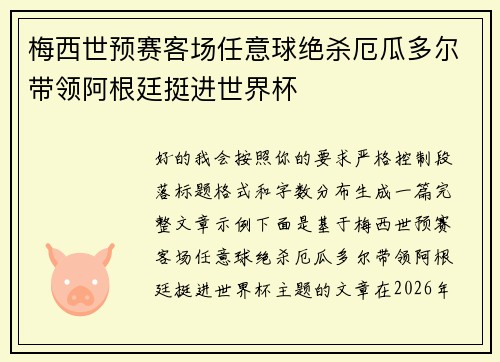 梅西世预赛客场任意球绝杀厄瓜多尔带领阿根廷挺进世界杯 梅西世预赛客场任意球绝杀厄瓜多尔带领阿根廷挺进世界杯
