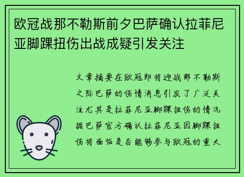 欧冠战那不勒斯前夕巴萨确认拉菲尼亚脚踝扭伤出战成疑引发关注