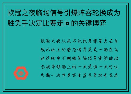 欧冠之夜临场信号引爆阵容轮换成为胜负手决定比赛走向的关键博弈 欧冠之夜临场信号引爆阵容轮换成为胜负手决定比赛走向的关键博弈