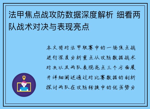 法甲焦点战攻防数据深度解析 细看两队战术对决与表现亮点 法甲焦点战攻防数据深度解析 细看两队战术对决与表现亮点