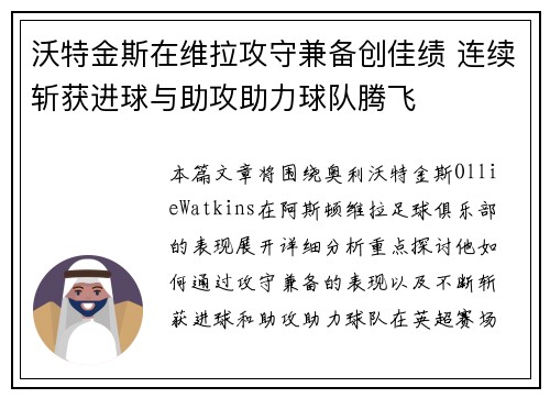 沃特金斯在维拉攻守兼备创佳绩 连续斩获进球与助攻助力球队腾飞