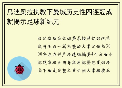 瓜迪奥拉执教下曼城历史性四连冠成就揭示足球新纪元 瓜迪奥拉执教下曼城历史性四连冠成就揭示足球新纪元