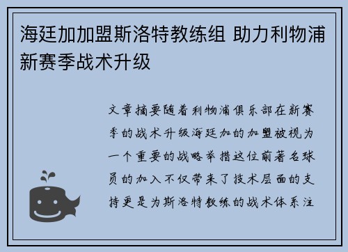 海廷加加盟斯洛特教练组 助力利物浦新赛季战术升级 海廷加加盟斯洛特教练组 助力利物浦新赛季战术升级