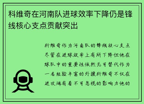 科维奇在河南队进球效率下降仍是锋线核心支点贡献突出 科维奇在河南队进球效率下降仍是锋线核心支点贡献突出