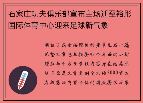 石家庄功夫俱乐部宣布主场迁至裕彤国际体育中心迎来足球新气象 石家庄功夫俱乐部宣布主场迁至裕彤国际体育中心迎来足球新气象