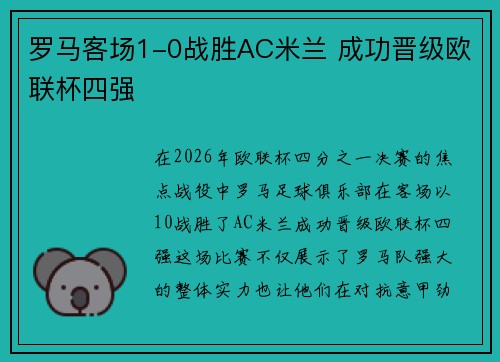 罗马客场1-0战胜AC米兰 成功晋级欧联杯四强