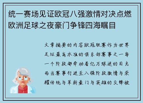 统一赛场见证欧冠八强激情对决点燃欧洲足球之夜豪门争锋四海瞩目