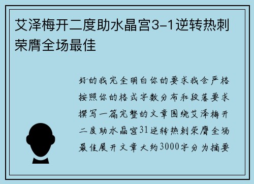 艾泽梅开二度助水晶宫3-1逆转热刺 荣膺全场最佳 艾泽梅开二度助水晶宫3-1逆转热刺 荣膺全场最佳