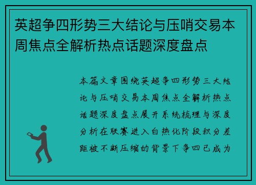 英超争四形势三大结论与压哨交易本周焦点全解析热点话题深度盘点