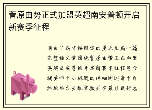 菅原由势正式加盟英超南安普顿开启新赛季征程 菅原由势正式加盟英超南安普顿开启新赛季征程