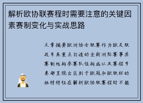 解析欧协联赛程时需要注意的关键因素赛制变化与实战思路 解析欧协联赛程时需要注意的关键因素赛制变化与实战思路