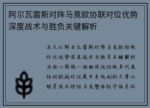 阿尔瓦雷斯对阵马竞欧协联对位优势深度战术与胜负关键解析 阿尔瓦雷斯对阵马竞欧协联对位优势深度战术与胜负关键解析