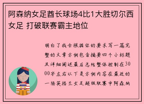 阿森纳女足酋长球场4比1大胜切尔西女足 打破联赛霸主地位 阿森纳女足酋长球场4比1大胜切尔西女足 打破联赛霸主地位