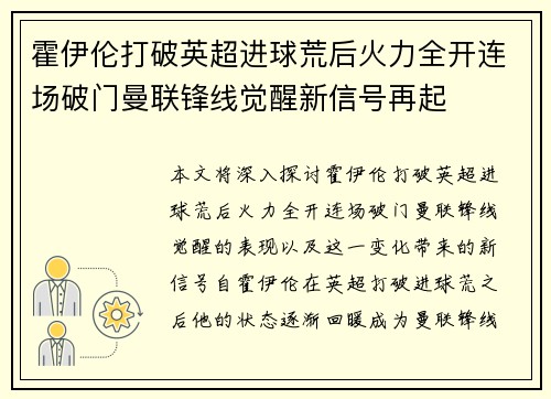 霍伊伦打破英超进球荒后火力全开连场破门曼联锋线觉醒新信号再起 霍伊伦打破英超进球荒后火力全开连场破门曼联锋线觉醒新信号再起