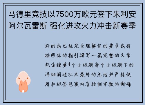 马德里竞技以7500万欧元签下朱利安阿尔瓦雷斯 强化进攻火力冲击新赛季目标 马德里竞技以7500万欧元签下朱利安阿尔瓦雷斯 强化进攻火力冲击新赛季目标