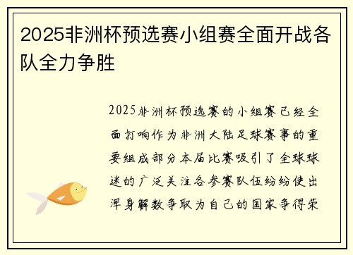 2025非洲杯预选赛小组赛全面开战各队全力争胜 2025非洲杯预选赛小组赛全面开战各队全力争胜
