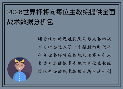 2026世界杯将向每位主教练提供全面战术数据分析包 2026世界杯将向每位主教练提供全面战术数据分析包