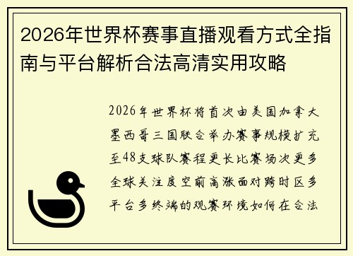 2026年世界杯赛事直播观看方式全指南与平台解析合法高清实用攻略 2026年世界杯赛事直播观看方式全指南与平台解析合法高清实用攻略