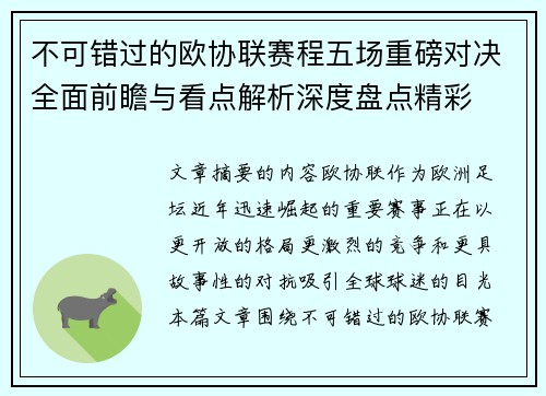 不可错过的欧协联赛程五场重磅对决全面前瞻与看点解析深度盘点精彩