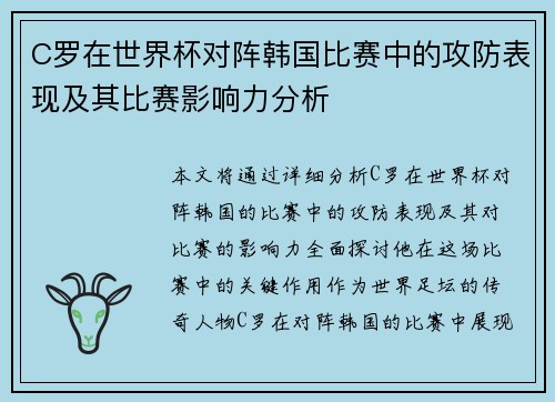 C罗在世界杯对阵韩国比赛中的攻防表现及其比赛影响力分析