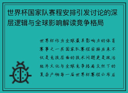 世界杯国家队赛程安排引发讨论的深层逻辑与全球影响解读竞争格局 世界杯国家队赛程安排引发讨论的深层逻辑与全球影响解读竞争格局