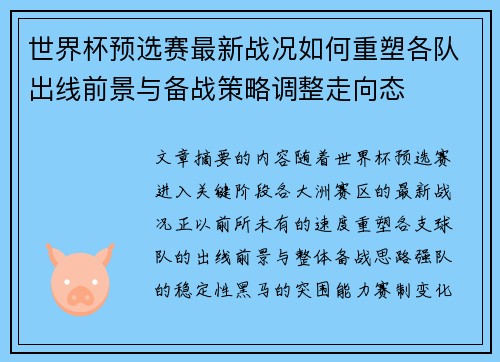 世界杯预选赛最新战况如何重塑各队出线前景与备战策略调整走向态