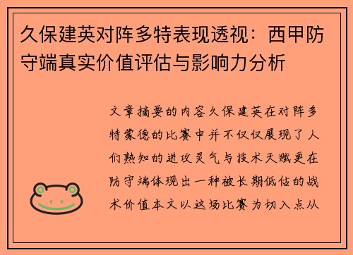 久保建英对阵多特表现透视:西甲防守端真实价值评估与影响力分析 久保建英对阵多特表现透视:西甲防守端真实价值评估与影响力分析