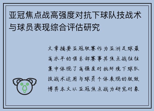 亚冠焦点战高强度对抗下球队技战术与球员表现综合评估研究 亚冠焦点战高强度对抗下球队技战术与球员表现综合评估研究
