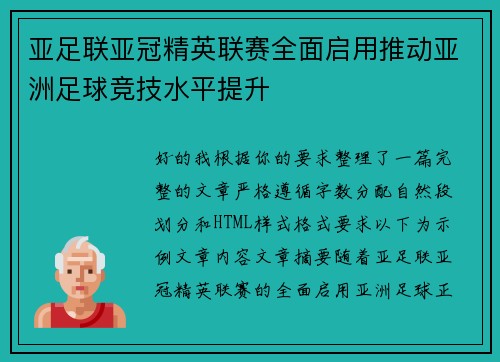 亚足联亚冠精英联赛全面启用推动亚洲足球竞技水平提升 亚足联亚冠精英联赛全面启用推动亚洲足球竞技水平提升