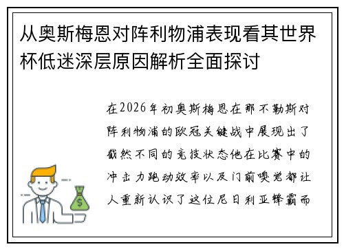 从奥斯梅恩对阵利物浦表现看其世界杯低迷深层原因解析全面探讨 从奥斯梅恩对阵利物浦表现看其世界杯低迷深层原因解析全面探讨