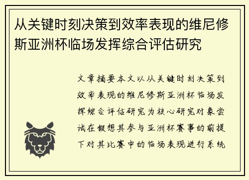 从关键时刻决策到效率表现的维尼修斯亚洲杯临场发挥综合评估研究 从关键时刻决策到效率表现的维尼修斯亚洲杯临场发挥综合评估研究