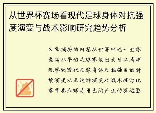从世界杯赛场看现代足球身体对抗强度演变与战术影响研究趋势分析 从世界杯赛场看现代足球身体对抗强度演变与战术影响研究趋势分析