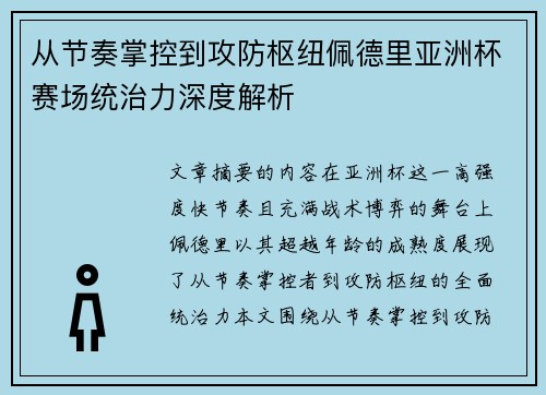 从节奏掌控到攻防枢纽佩德里亚洲杯赛场统治力深度解析 从节奏掌控到攻防枢纽佩德里亚洲杯赛场统治力深度解析