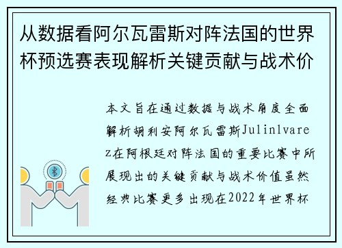 从数据看阿尔瓦雷斯对阵法国的世界杯预选赛表现解析关键贡献与战术价值 从数据看阿尔瓦雷斯对阵法国的世界杯预选赛表现解析关键贡献与战术价值