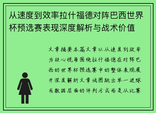 从速度到效率拉什福德对阵巴西世界杯预选赛表现深度解析与战术价值