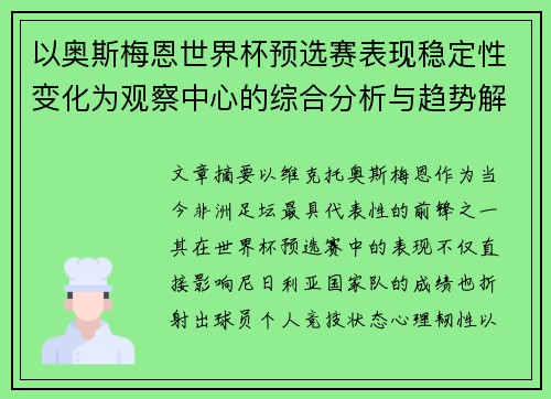 以奥斯梅恩世界杯预选赛表现稳定性变化为观察中心的综合分析与趋势解读 以奥斯梅恩世界杯预选赛表现稳定性变化为观察中心的综合分析与趋势解读