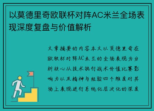 以莫德里奇欧联杯对阵AC米兰全场表现深度复盘与价值解析 以莫德里奇欧联杯对阵AC米兰全场表现深度复盘与价值解析