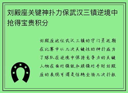 刘殿座关键神扑力保武汉三镇逆境中抢得宝贵积分 刘殿座关键神扑力保武汉三镇逆境中抢得宝贵积分